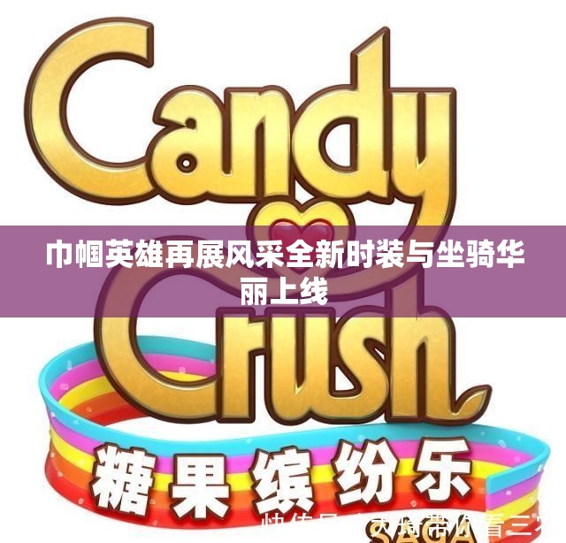 巾帼英雄再展风采全新时装与坐骑华丽上线