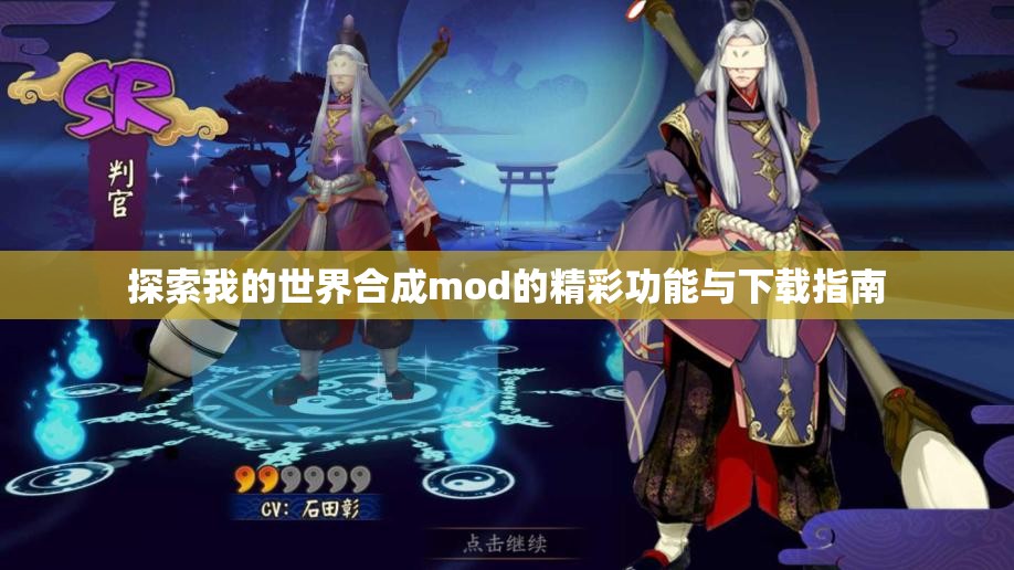 探索我的世界合成mod的精彩功能与下载指南