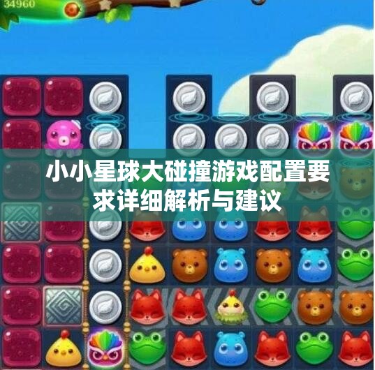 小小星球大碰撞游戏配置要求详细解析与建议