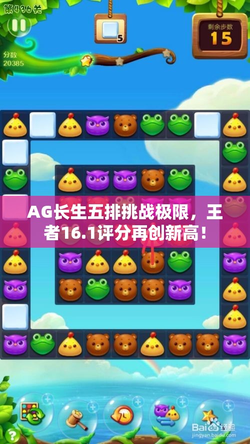 AG长生五排挑战极限，王者16.1评分再创新高！