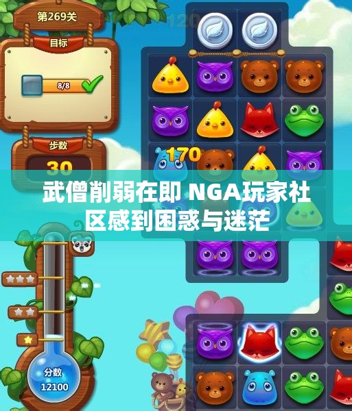武僧削弱在即 NGA玩家社区感到困惑与迷茫