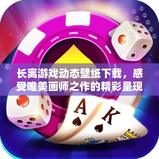 长离游戏动态壁纸下载，感受唯美画师之作的精彩呈现