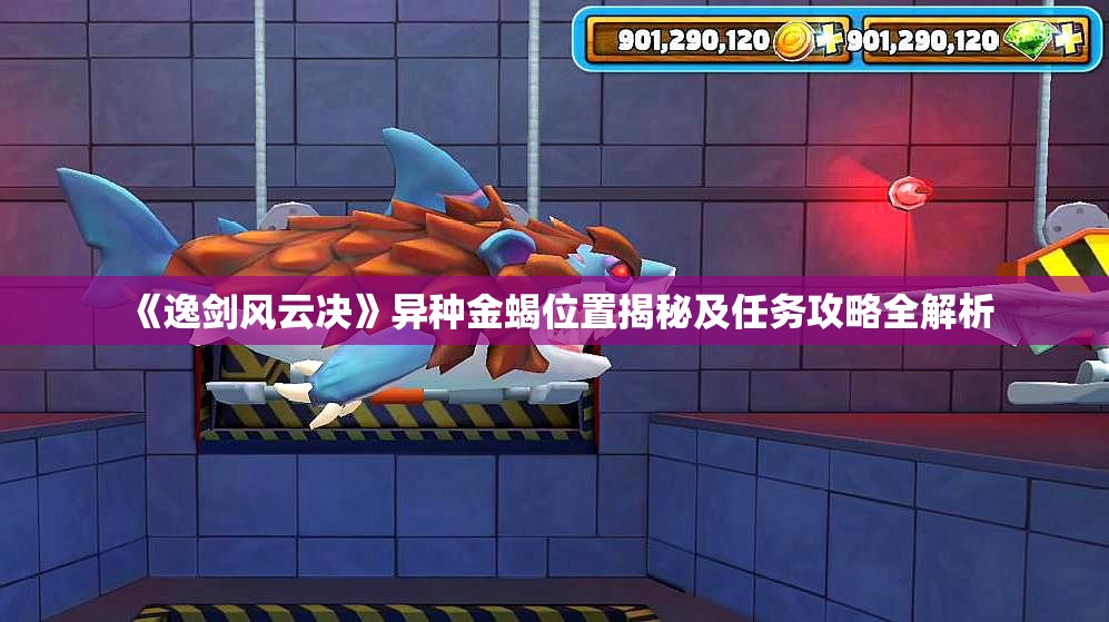 《逸剑风云决》异种金蝎位置揭秘及任务攻略全解析