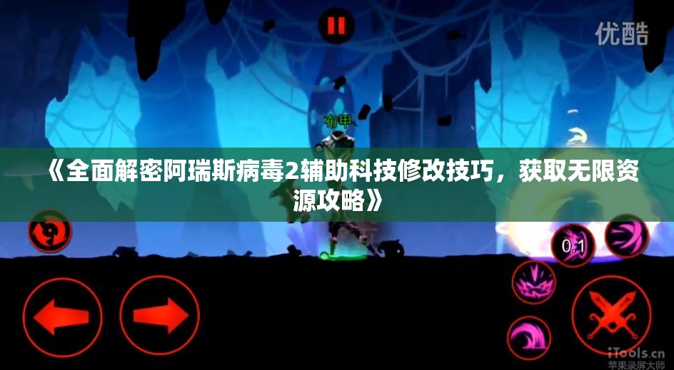 《全面解密阿瑞斯病毒2辅助科技修改技巧，获取无限资源攻略》