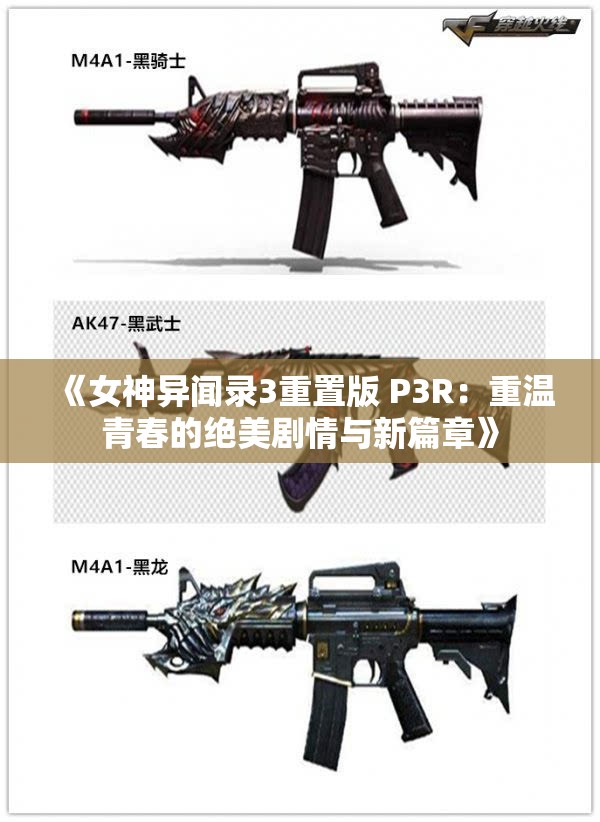《女神异闻录3重置版 P3R：重温青春的绝美剧情与新篇章》