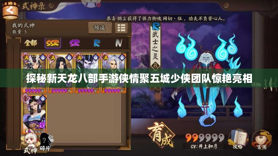 探秘新天龙八部手游侠情聚五城少侠团队惊艳亮相