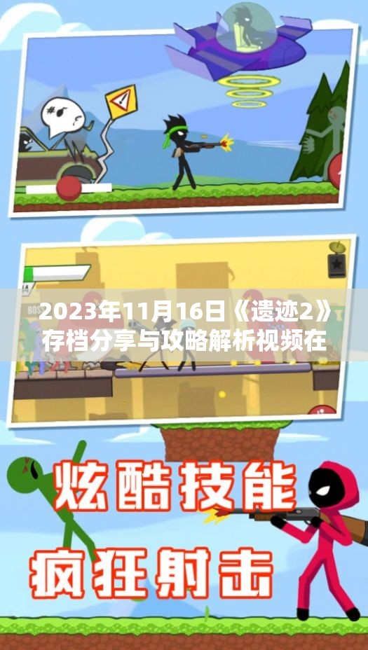 2023年11月16日《遗迹2》存档分享与攻略解析视频在哔哩哔哩上线