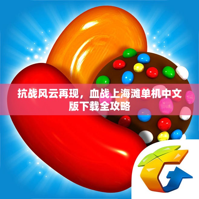 抗战风云再现，血战上海滩单机中文版下载全攻略