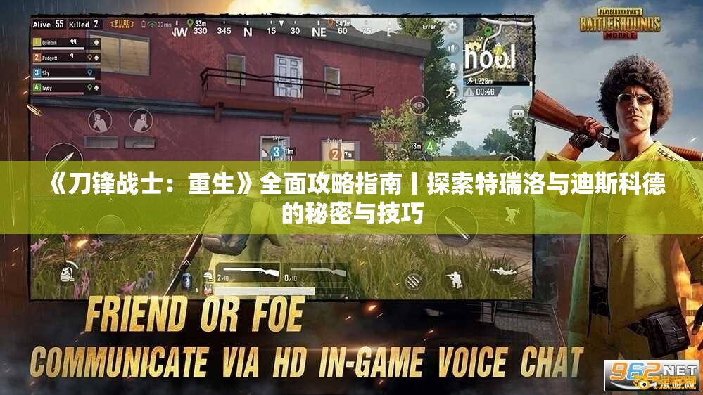 《刀锋战士：重生》全面攻略指南丨探索特瑞洛与迪斯科德的秘密与技巧
