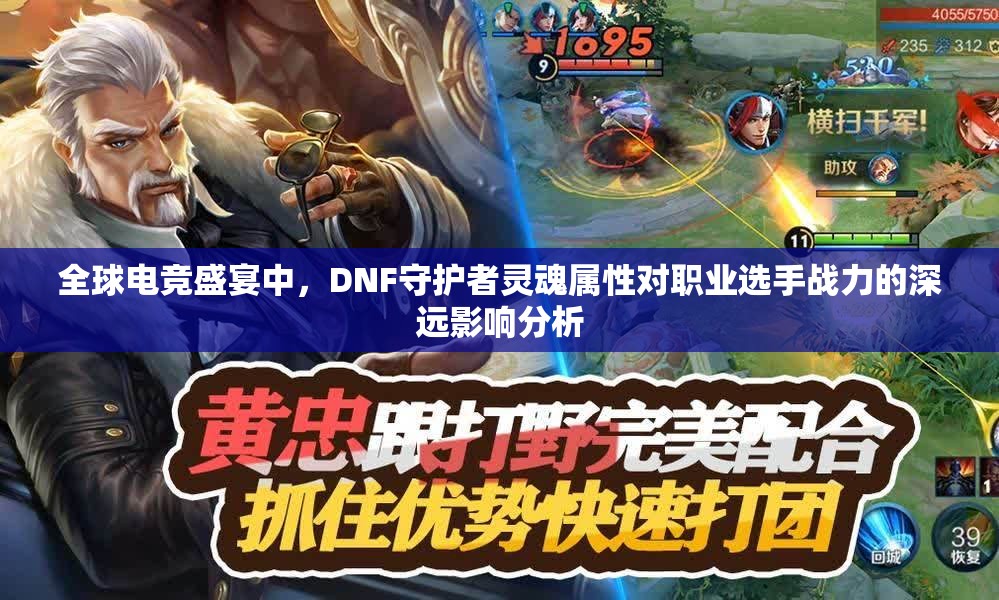 全球电竞盛宴中，DNF守护者灵魂属性对职业选手战力的深远影响分析