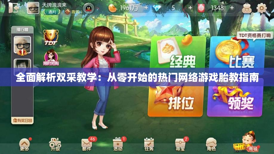 全面解析双采教学：从零开始的热门网络游戏胎教指南