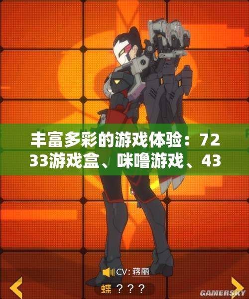 丰富多彩的游戏体验：7233游戏盒、咪噜游戏、4399游戏盒推荐下载