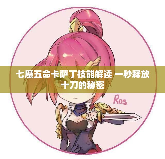 七魔五命卡萨丁技能解读 一秒释放十刀的秘密