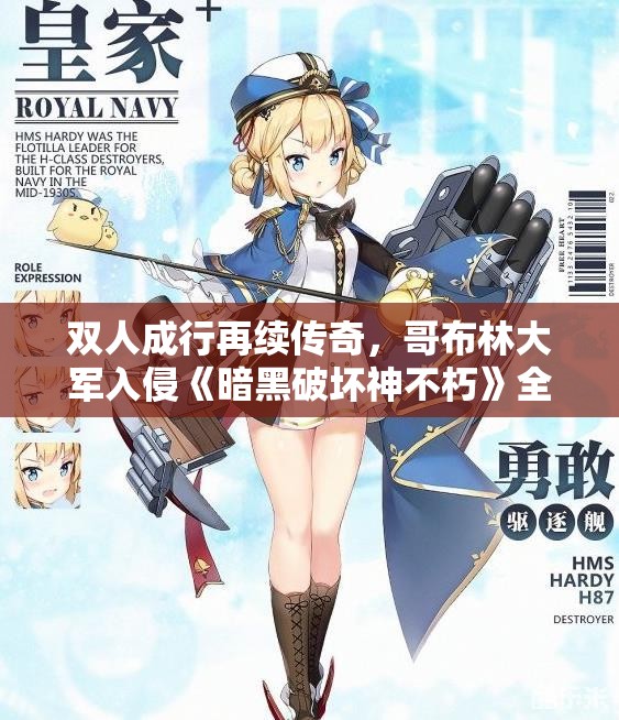 双人成行再续传奇，哥布林大军入侵《暗黑破坏神不朽》全新挑战来袭！