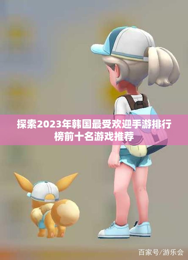 探索2023年韩国最受欢迎手游排行榜前十名游戏推荐
