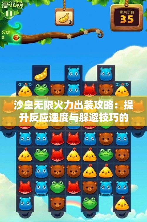 沙皇无限火力出装攻略：提升反应速度与躲避技巧的秘籍