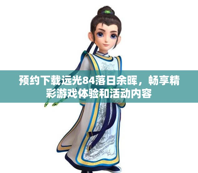 预约下载远光84落日余晖，畅享精彩游戏体验和活动内容