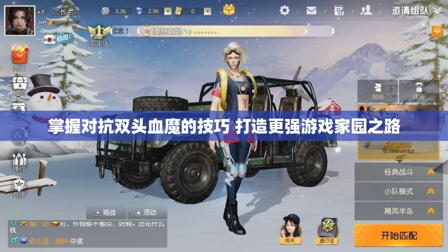 掌握对抗双头血魔的技巧 打造更强游戏家园之路