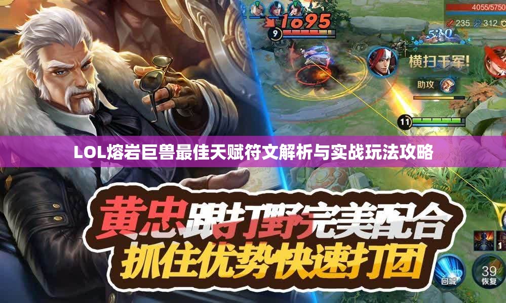 LOL熔岩巨兽最佳天赋符文解析与实战玩法攻略