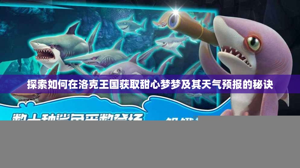 探索如何在洛克王国获取甜心梦梦及其天气预报的秘诀