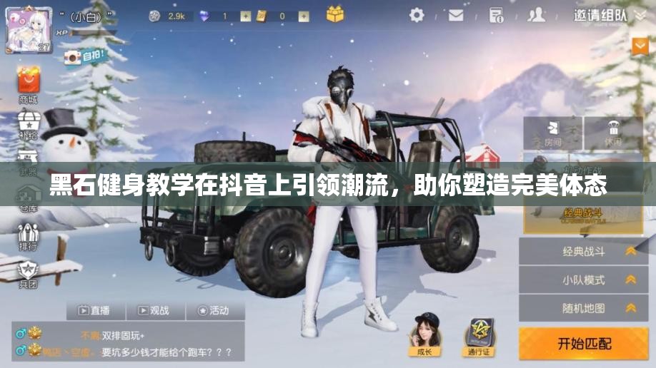 黑石健身教学在抖音上引领潮流，助你塑造完美体态