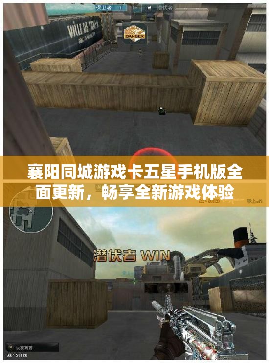 襄阳同城游戏卡五星手机版全面更新，畅享全新游戏体验