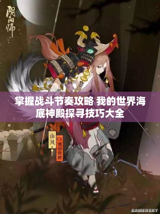 掌握战斗节奏攻略 我的世界海底神殿探寻技巧大全