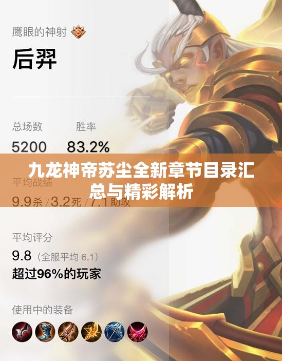 九龙神帝苏尘全新章节目录汇总与精彩解析