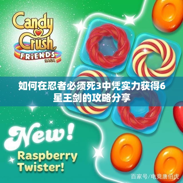 如何在忍者必须死3中凭实力获得6星王剑的攻略分享