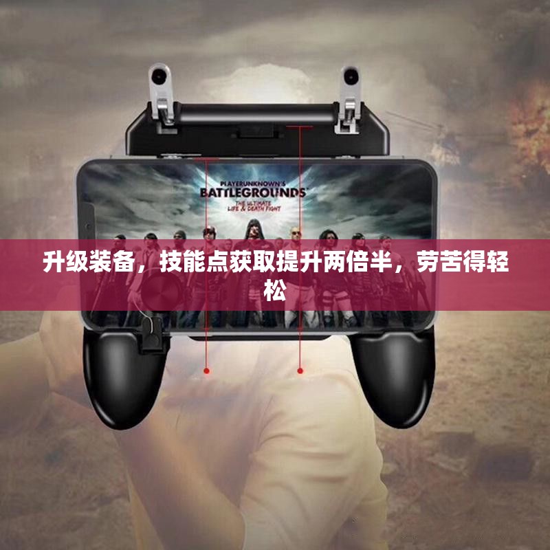 升级装备，技能点获取提升两倍半，劳苦得轻松