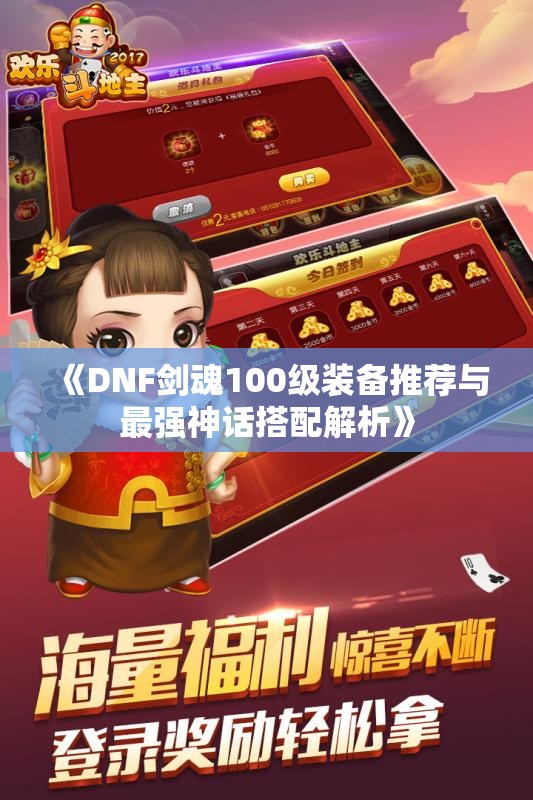 《DNF剑魂100级装备推荐与最强神话搭配解析》