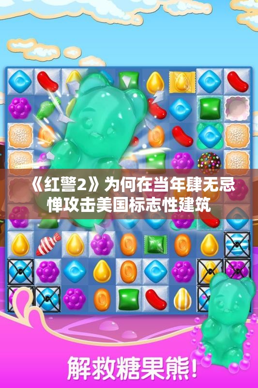 《红警2》为何在当年肆无忌惮攻击美国标志性建筑