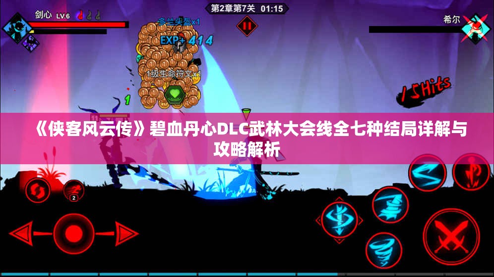 《侠客风云传》碧血丹心DLC武林大会线全七种结局详解与攻略解析