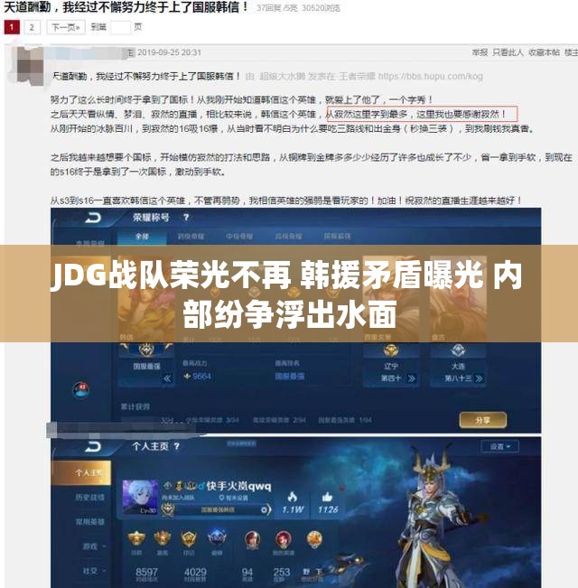 JDG战队荣光不再 韩援矛盾曝光 内部纷争浮出水面