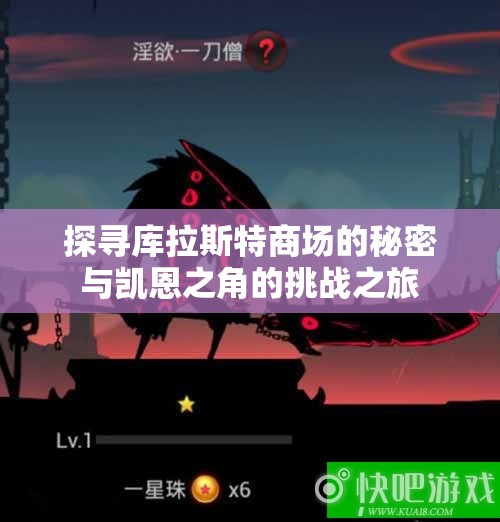 探寻库拉斯特商场的秘密与凯恩之角的挑战之旅