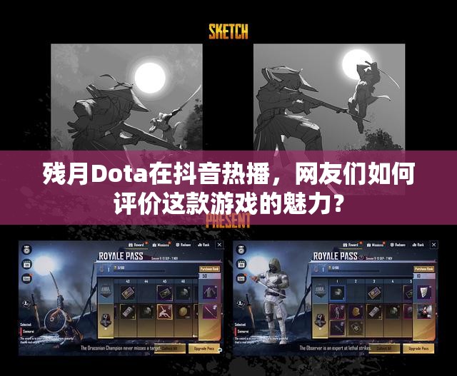 残月Dota在抖音热播，网友们如何评价这款游戏的魅力？