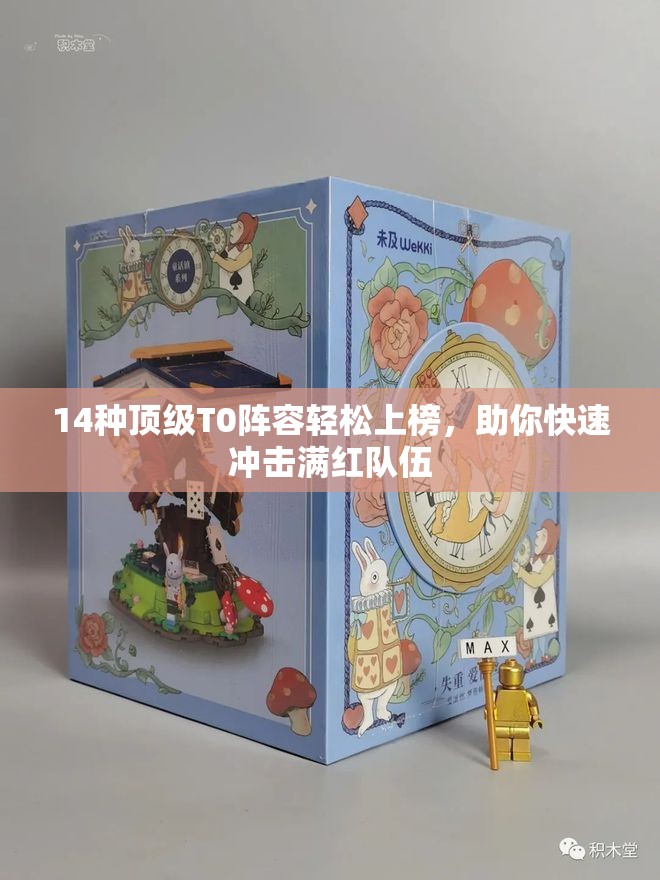14种顶级T0阵容轻松上榜，助你快速冲击满红队伍