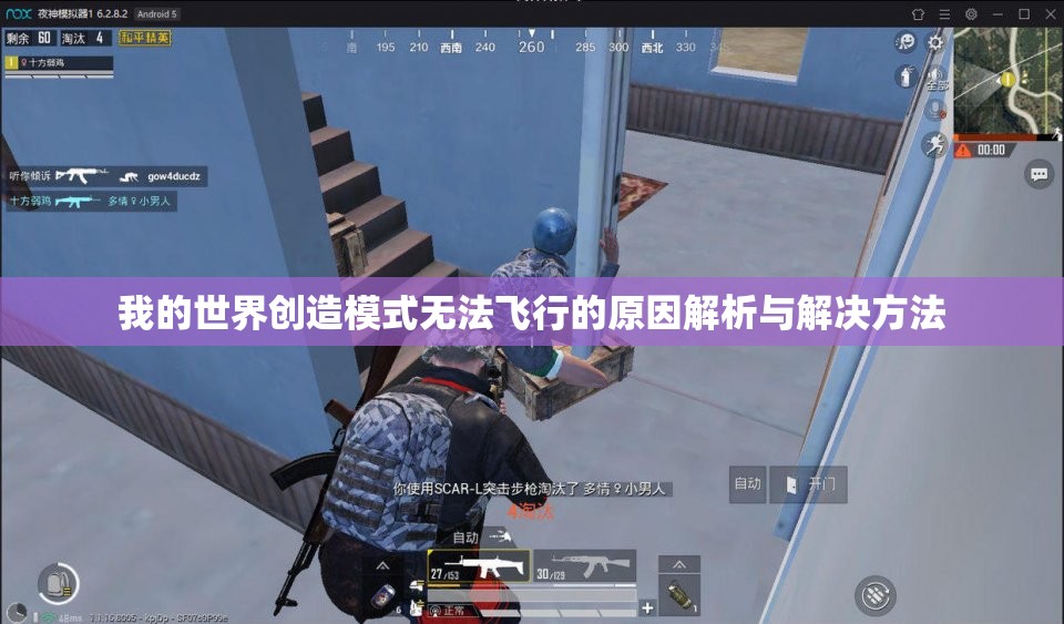 我的世界创造模式无法飞行的原因解析与解决方法