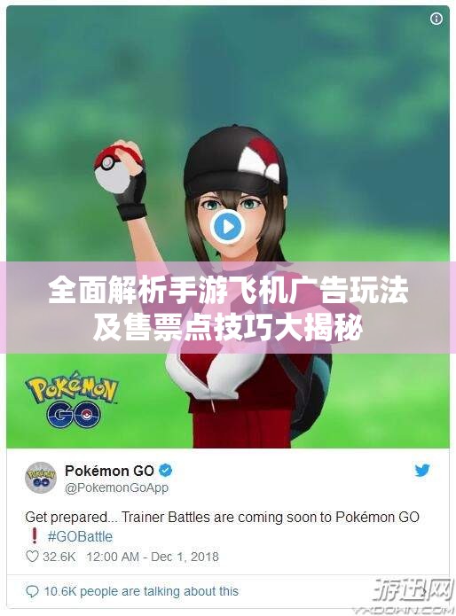 全面解析手游飞机广告玩法及售票点技巧大揭秘