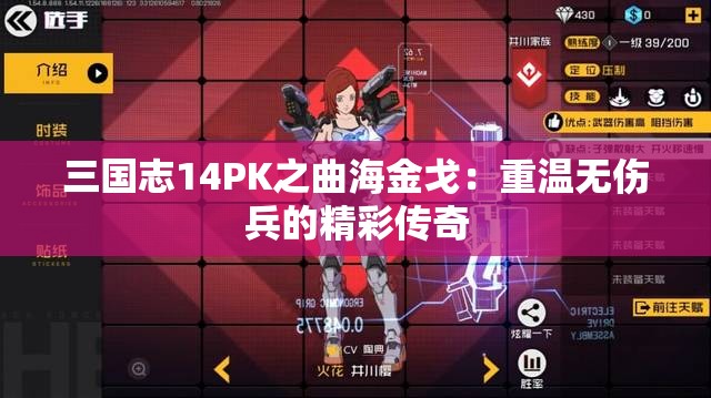 三国志14PK之曲海金戈：重温无伤兵的精彩传奇