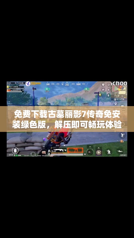 免费下载古墓丽影7传奇免安装绿色版，解压即可畅玩体验