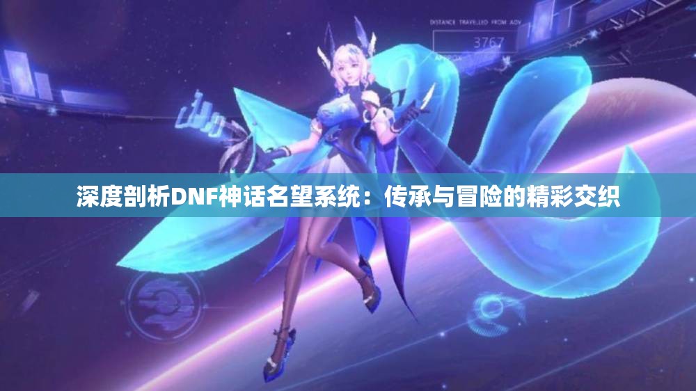 深度剖析DNF神话名望系统：传承与冒险的精彩交织