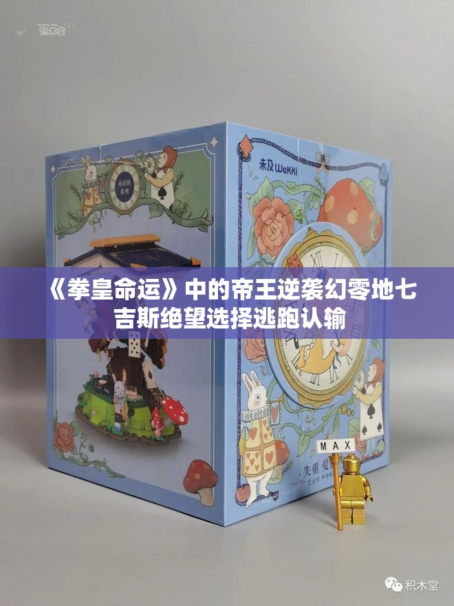 《拳皇命运》中的帝王逆袭幻零地七 吉斯绝望选择逃跑认输