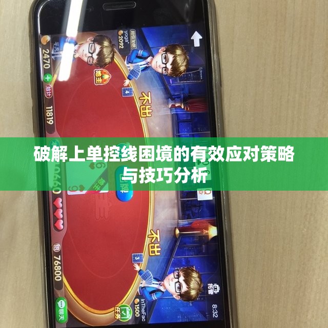 破解上单控线困境的有效应对策略与技巧分析