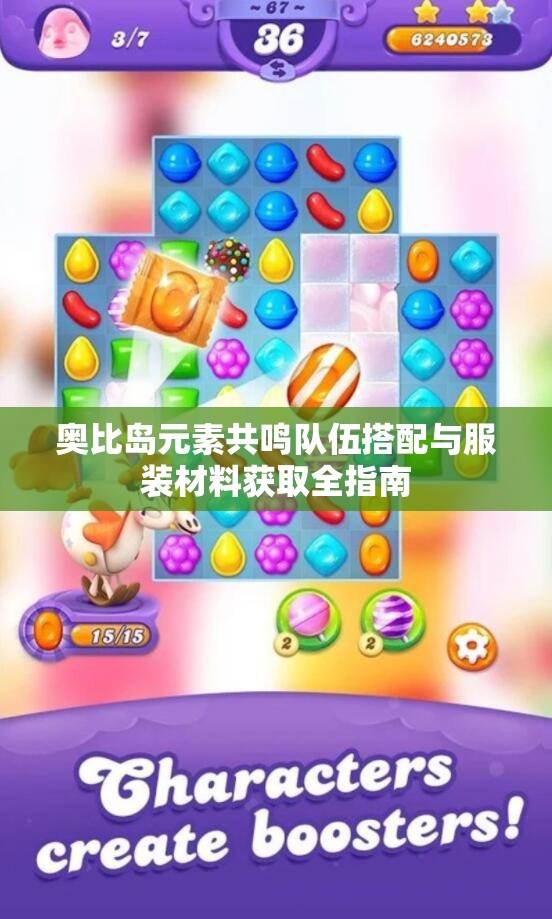 奥比岛元素共鸣队伍搭配与服装材料获取全指南
