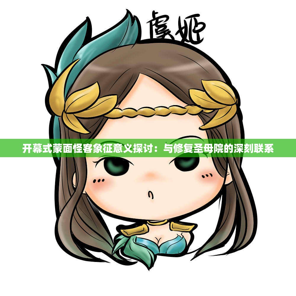 开幕式蒙面怪客象征意义探讨：与修复圣母院的深刻联系