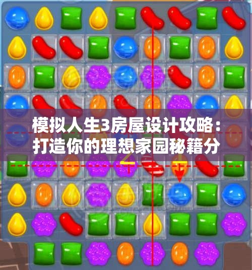 模拟人生3房屋设计攻略：打造你的理想家园秘籍分享