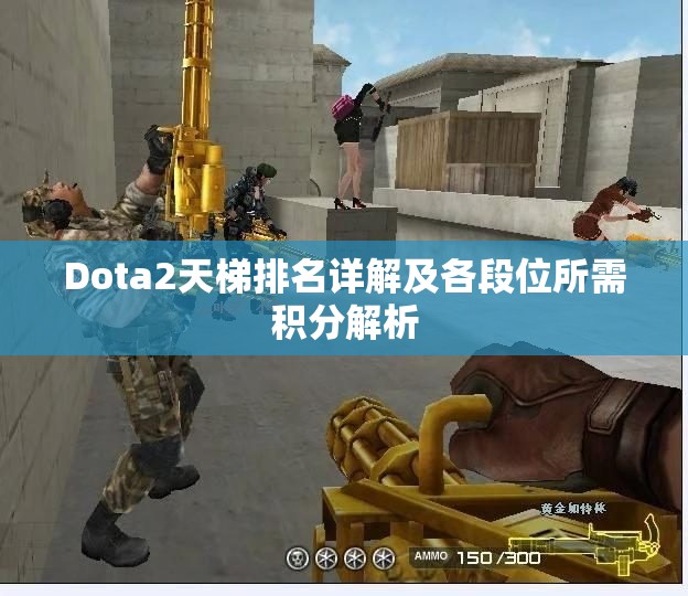Dota2天梯排名详解及各段位所需积分解析