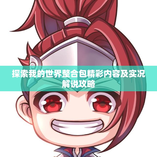 探索我的世界整合包精彩内容及实况解说攻略
