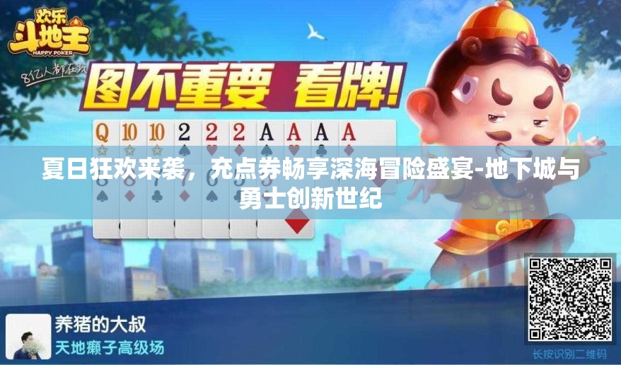 夏日狂欢来袭，充点券畅享深海冒险盛宴-地下城与勇士创新世纪